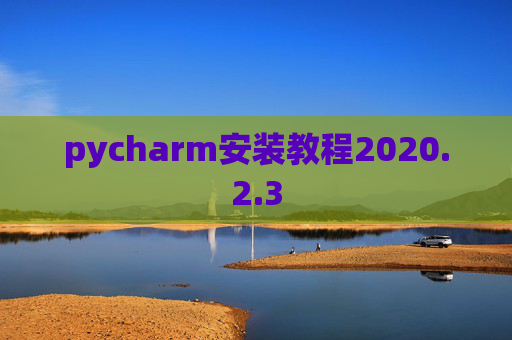 pycharm安装教程2020.2.3