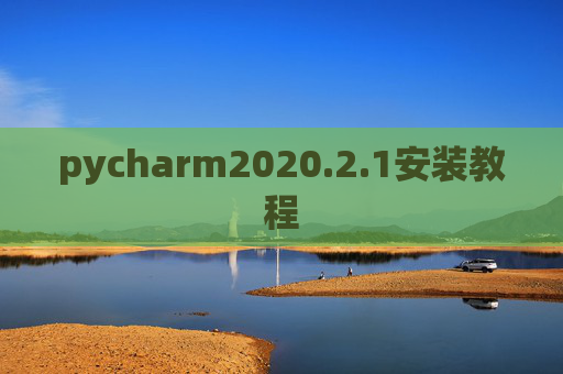pycharm2020.2.1安装教程